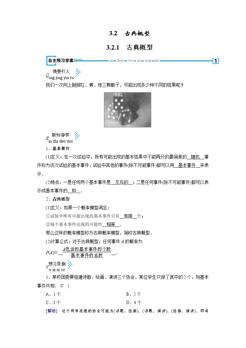 人教A 版必修3第三章3.2.1　古典概型教案01