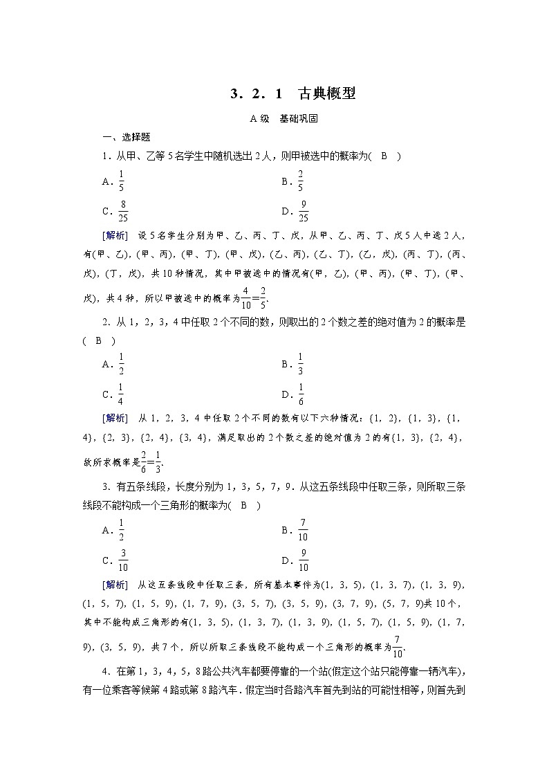 人教A 版必修3第三章3.2.1 古典概型习题01