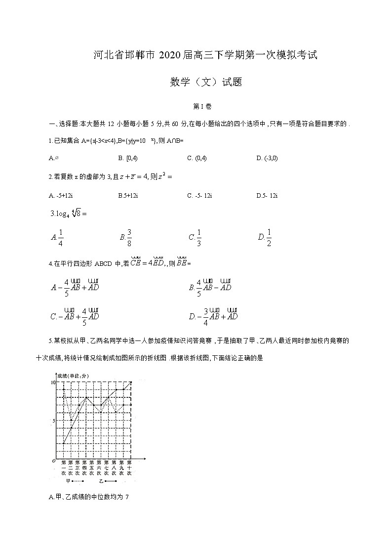 河北省邯郸市2020届高三下学期第一次模拟考试数学(文)试题(word版含答案)第1页