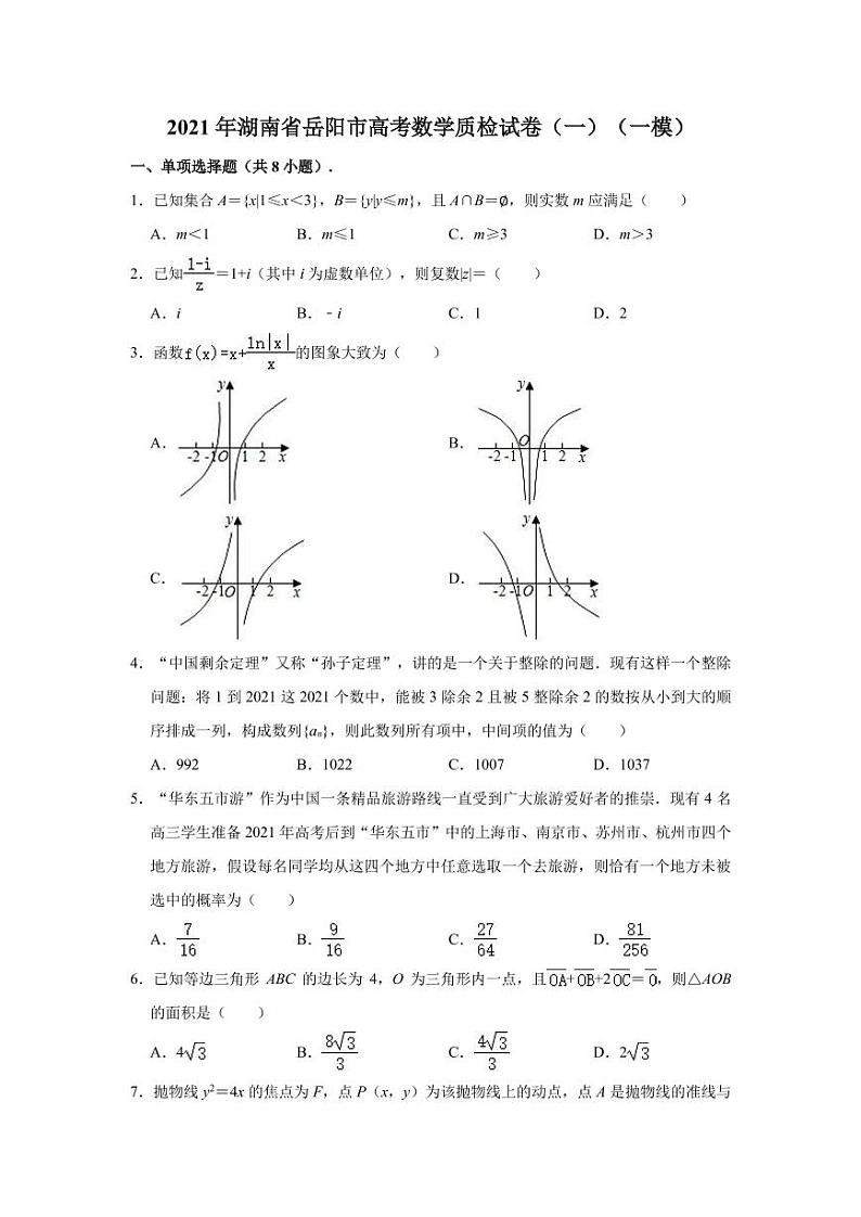 2021届湖南省岳阳市高考一模数学试卷(解析版)01