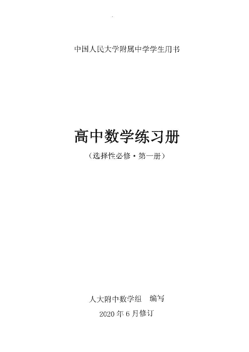 【人大附中《2020版》练习册】选择必修第1册