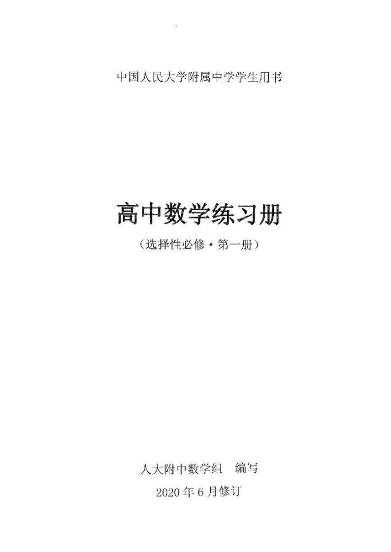 【人大附中《2020版》练习册】选择必修第1册01