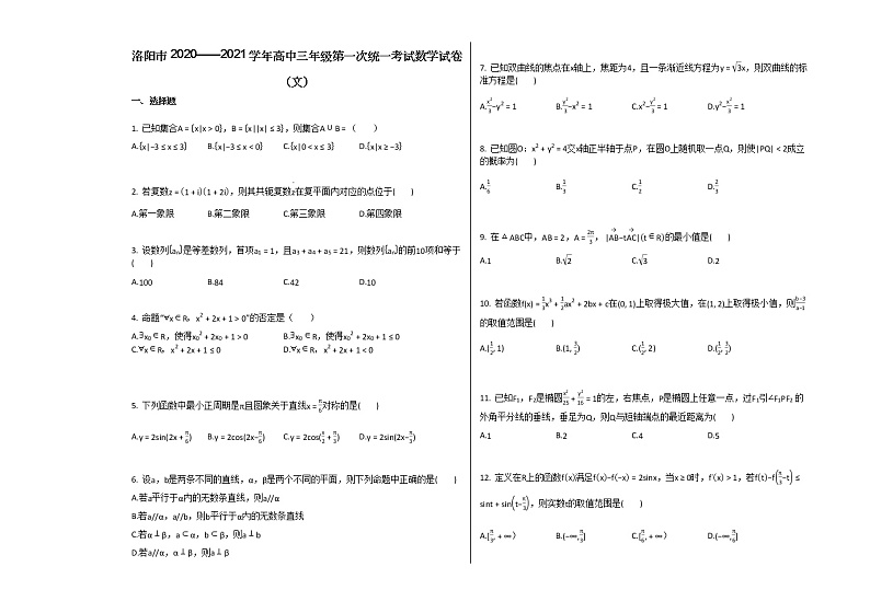 河南省洛阳市2020——2021学年高中三年级第一次统一考试数学试卷(文)人教A版(2019)(Word含答案解析)01