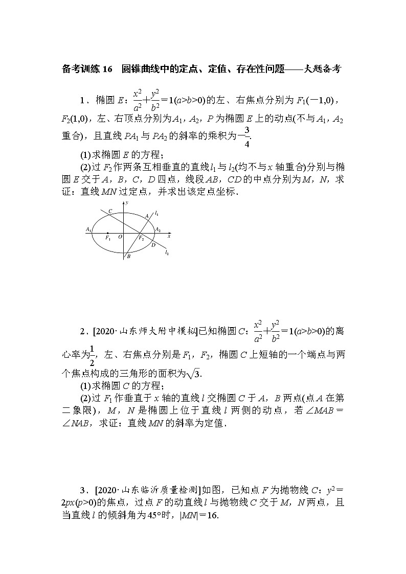 《圆锥曲线中的定点、定值、存在性问题》专项练习第1页