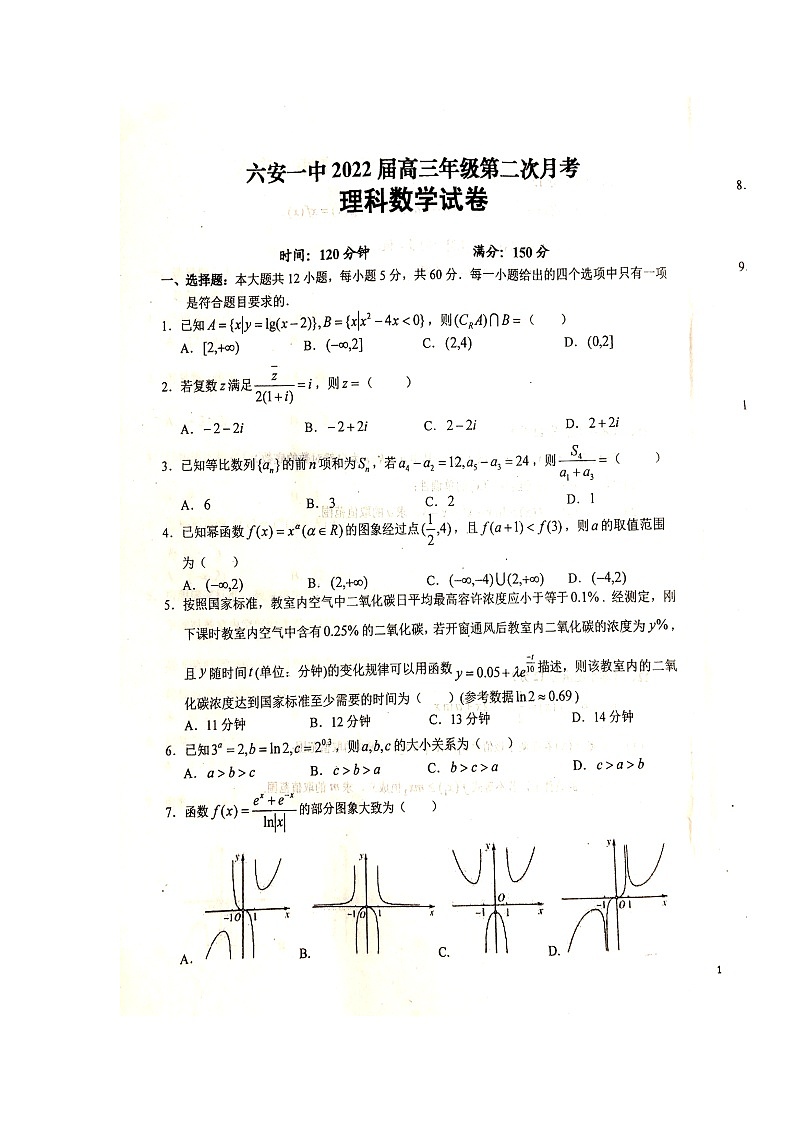 2022届安徽省六安市第一中学高三上学期第二次月考数学(理)试题 扫描版第1页