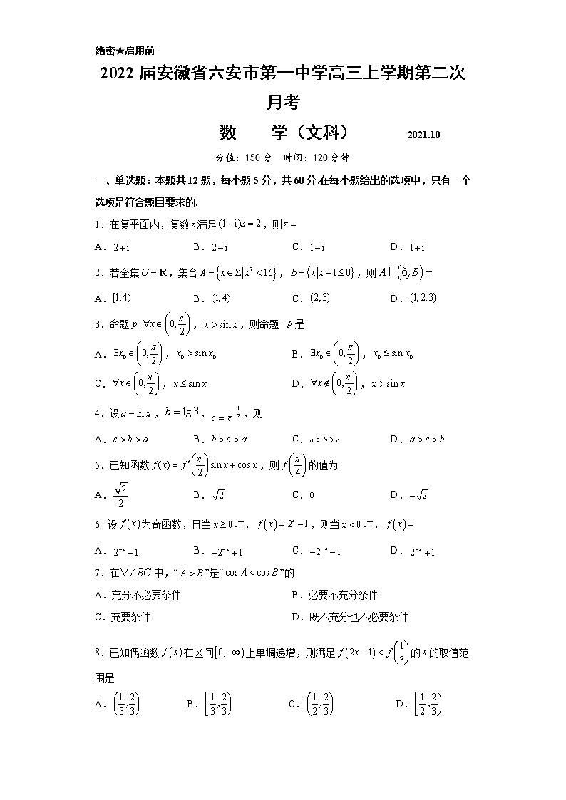 2022届安徽省六安市第一中学高三上学期第二次月考数学试题(word版含有答案)第1页