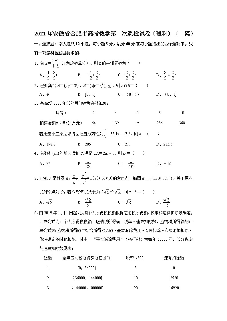 2021届安徽省合肥市高考数学第一次质检(一模)试卷(理科) (含答案)第1页
