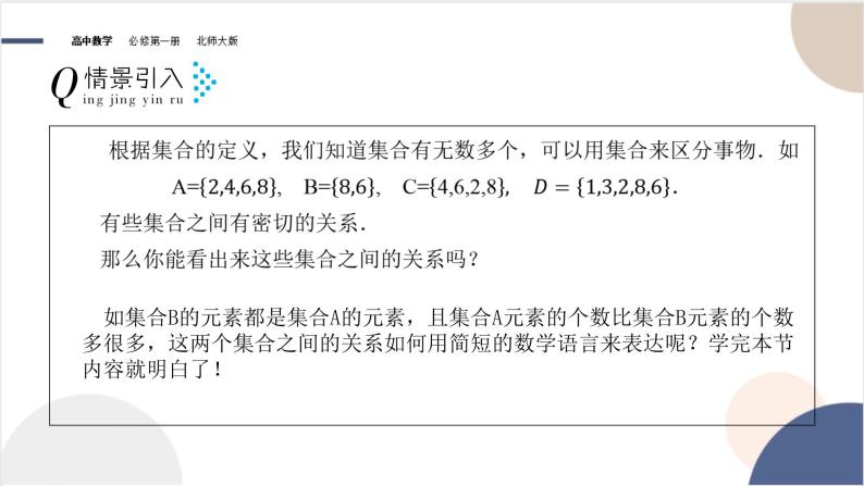 高中 数学北师大版  必修1  第一章 集合   2集合的基本关系课件PPT05