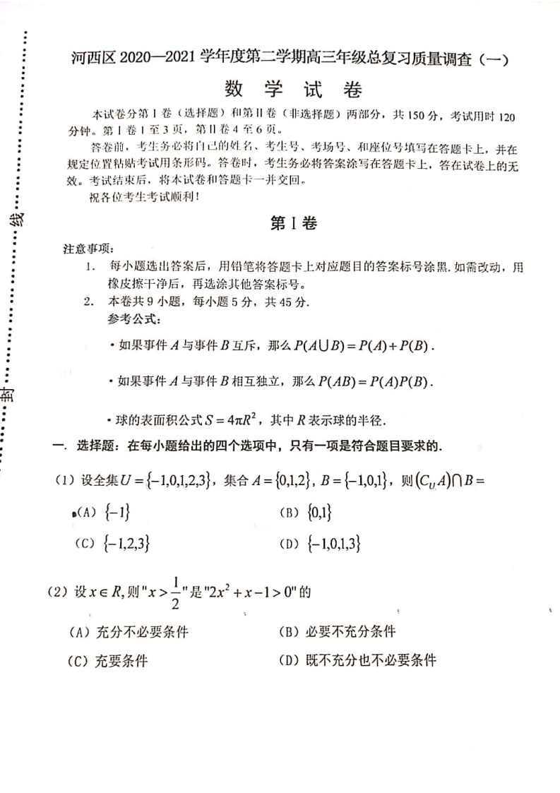 天津市河西区2020-2021学年下学期高三一模数学试卷无答案01