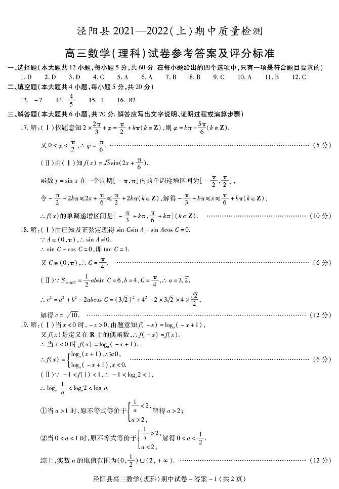 泾阳县高三数学(理)期中答案第1页