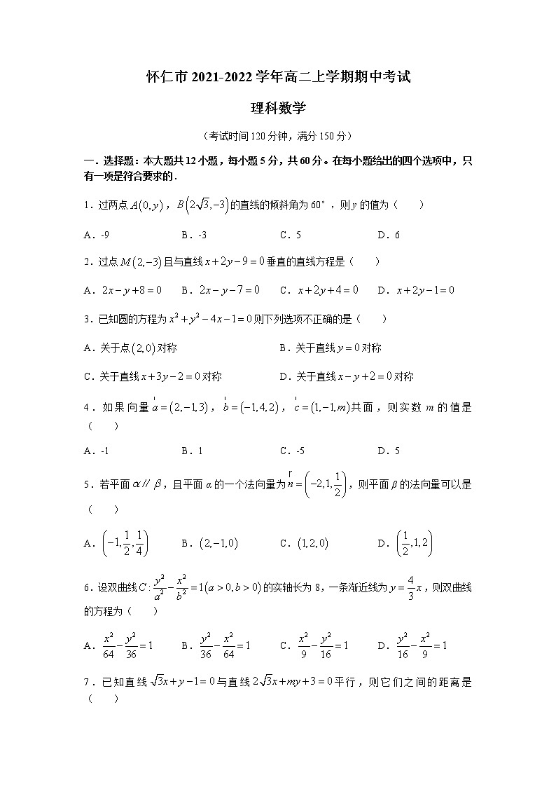 山西省怀仁市2021-2022学年高二上学期期中考试数学(理)试题含答案第1页