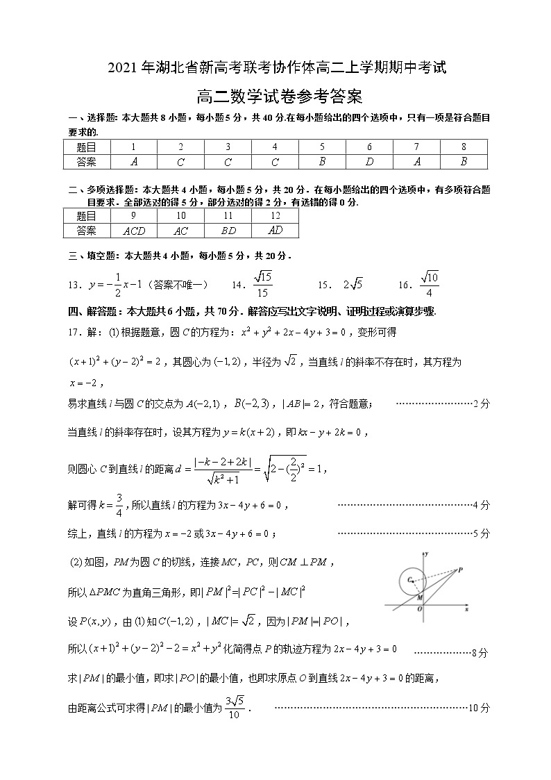 湖北省新高考联考协作体2021-2022学年高二上学期期中考试数学试题扫描版含答案01