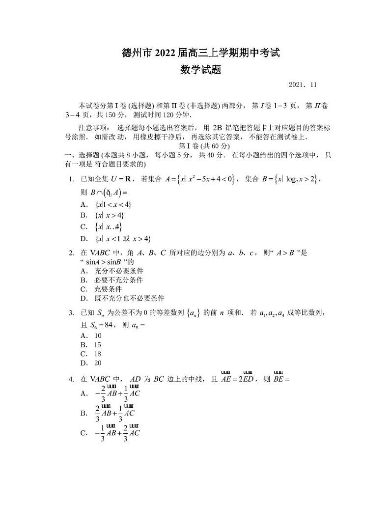 2022届山东省德州市高三上学期期中考试数学试题(PDF版含答案)第1页