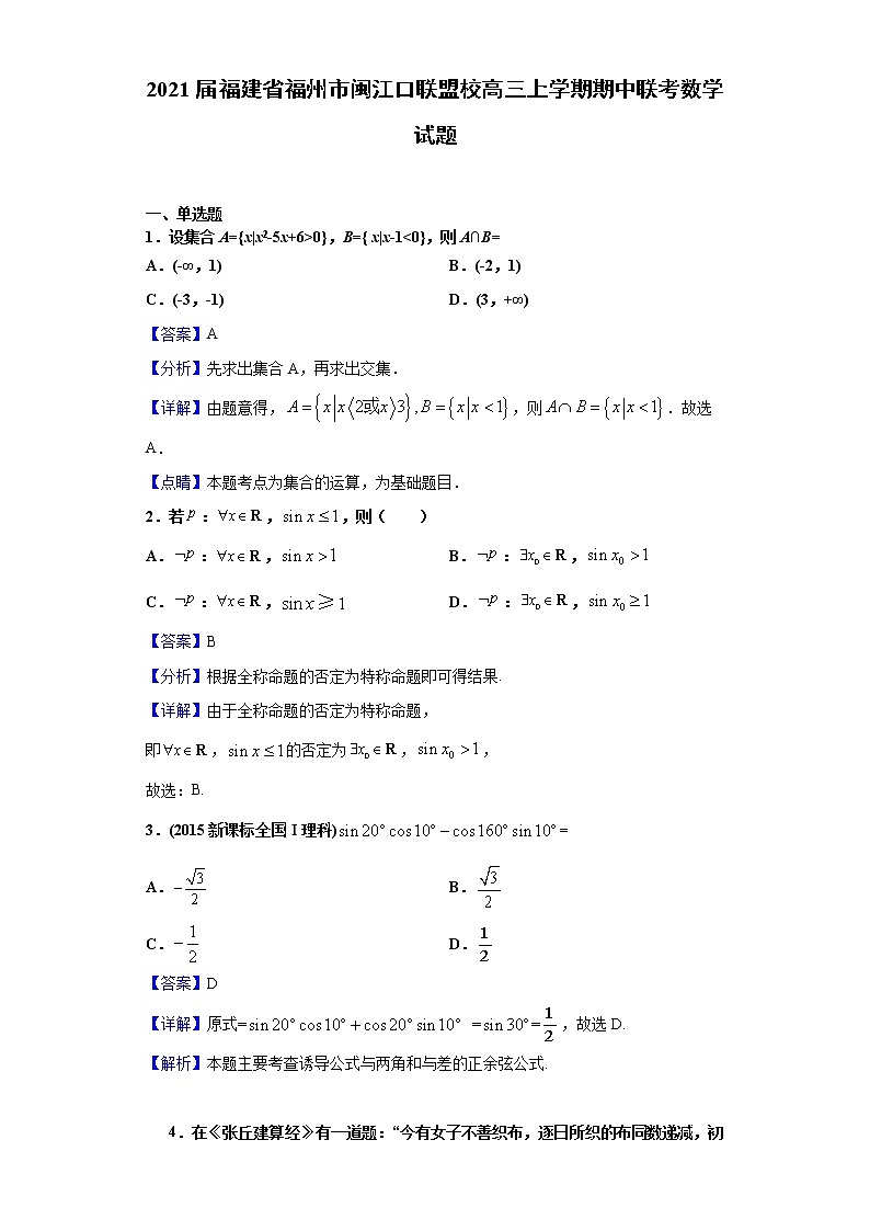 2021届福建省福州市闽江口联盟校高三上学期期中联考数学试题(解析版)第1页