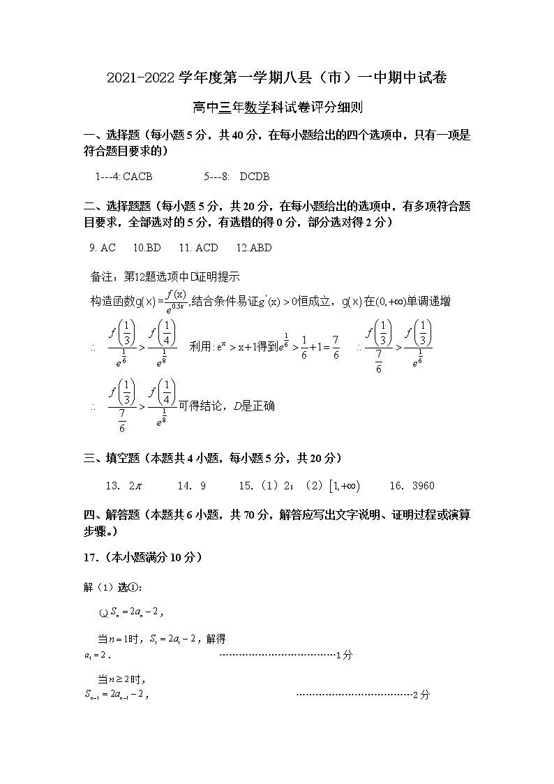 2021--2022学年第一学期八县(市)一中期中考高三数学试卷评分细则第1页