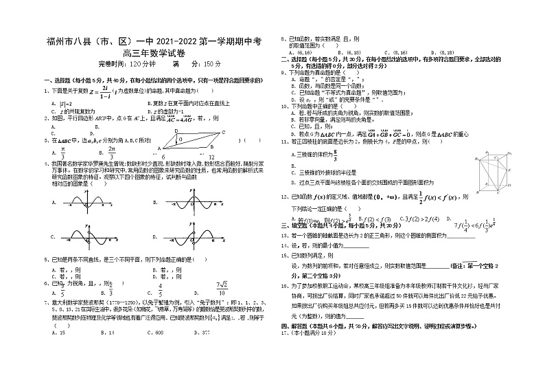 福建省福州市八县(市、区)一中2021-2022学年高三上学期期中联考数学试题第1页