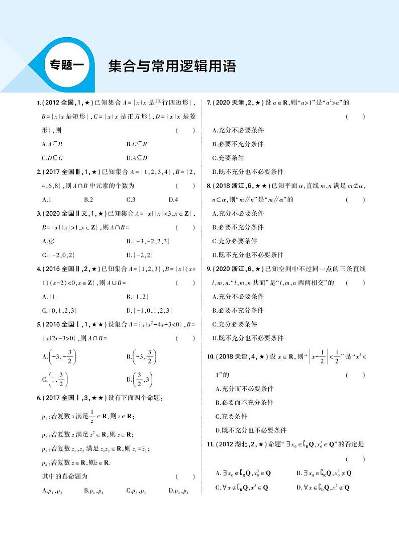 2022版新高考一轮复习专题数学基础试题(含解析)01