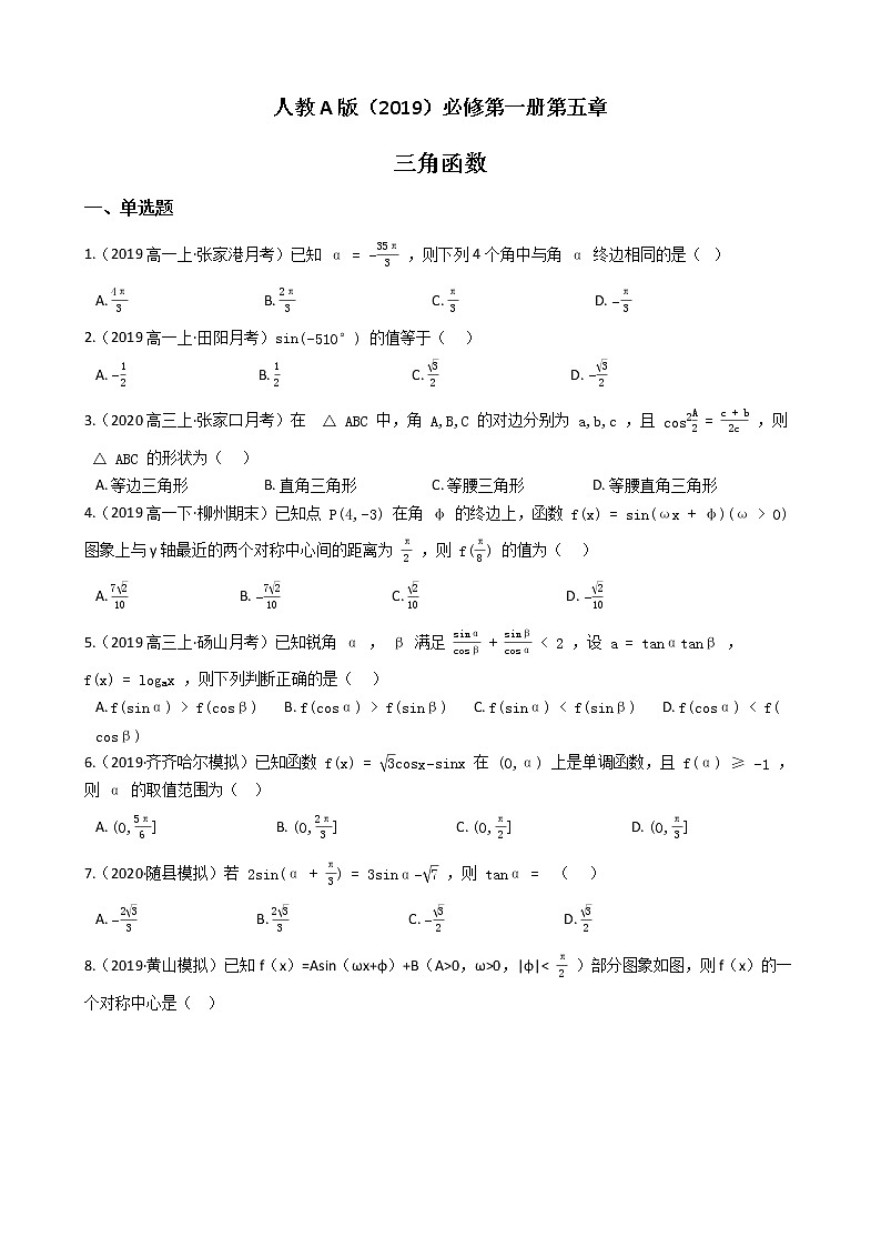 人教A版(2019)必修第一册第五章 三角函数 单元检测(含答案)01
