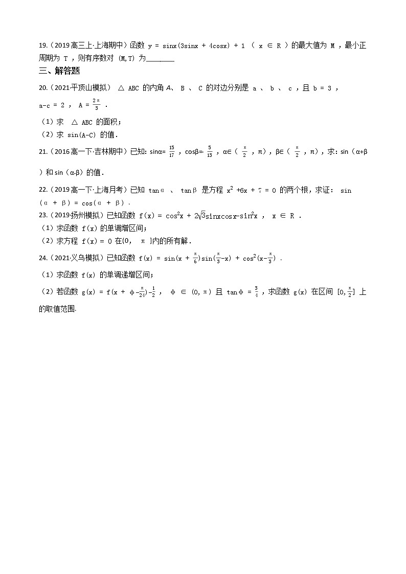 人教A版(2019)必修第一册第五章 三角函数 单元检测(含答案)03