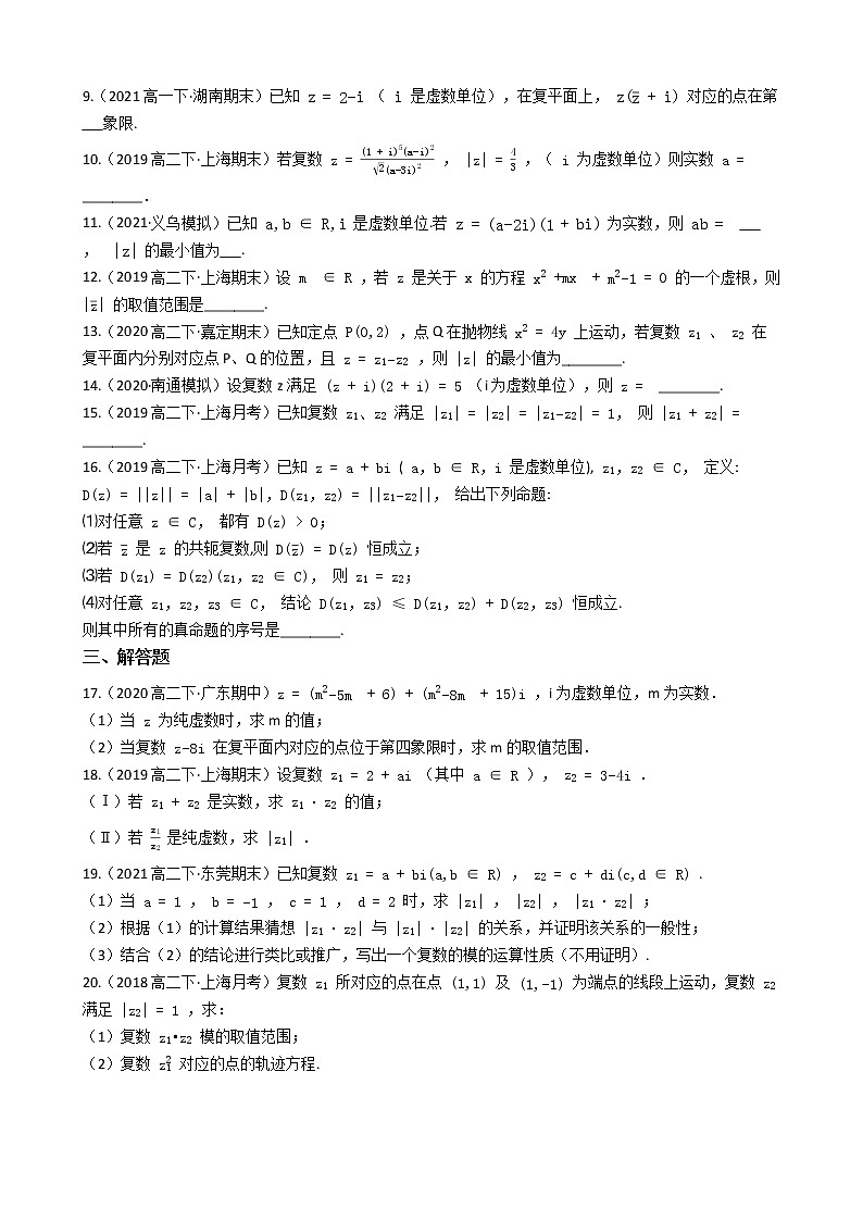 人教A版(2019)必修第二册第七章 复数 单元练习(含答案)第2页