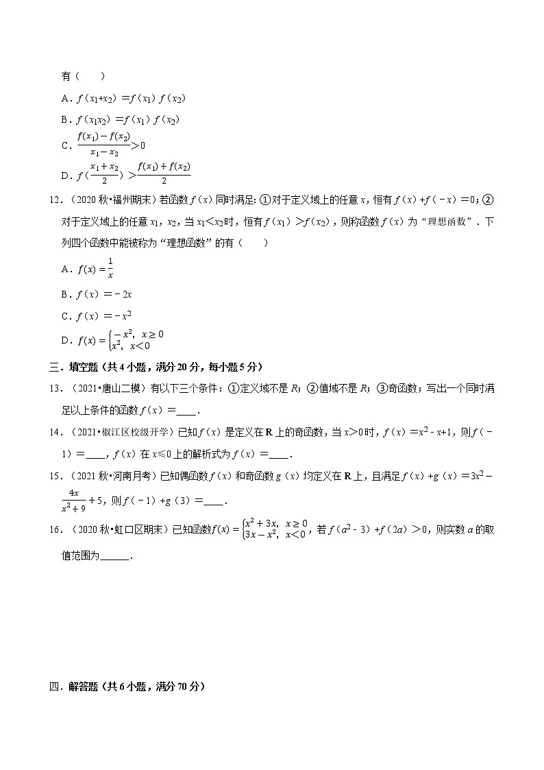 专题3.2 函数单调性与奇偶性的综合(特色专题卷)(人教A版2019必修第一册)(原卷版)第3页