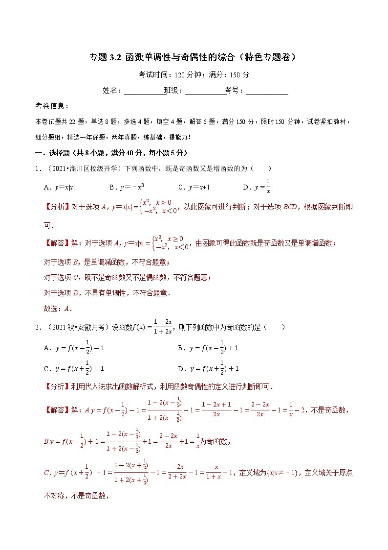 专题3.2 函数单调性与奇偶性的综合(特色专题卷)(人教A版2019必修第一册)(解析版)第1页