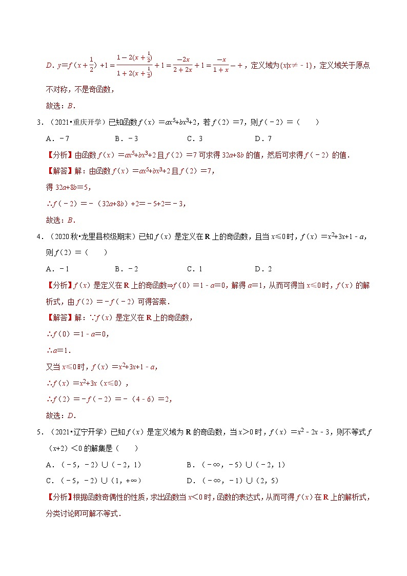 专题3.2 函数单调性与奇偶性的综合(特色专题卷)(人教A版2019必修第一册)(解析版)第2页