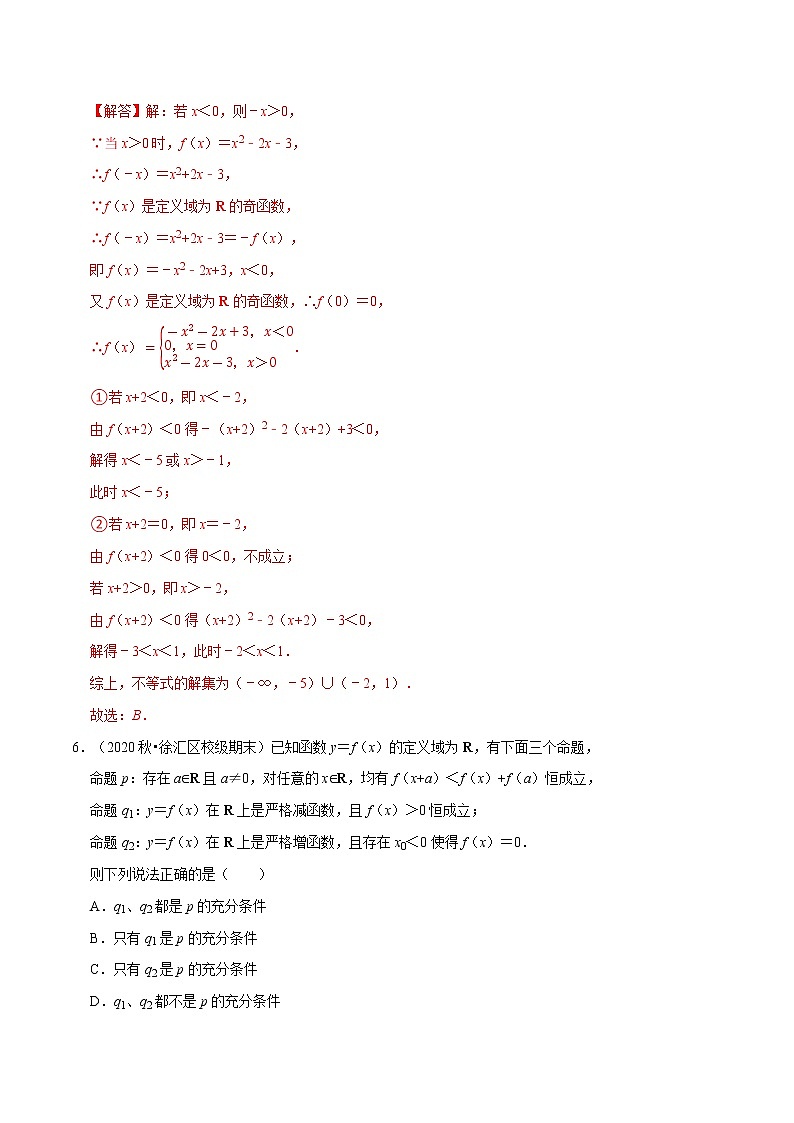 专题3.2 函数单调性与奇偶性的综合(特色专题卷)(人教A版2019必修第一册)(解析版)第3页