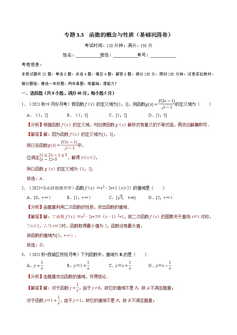 专题3.3 函数的概念与性质(基础巩固卷)(人教A版2019必修第一册)(解析版)第1页