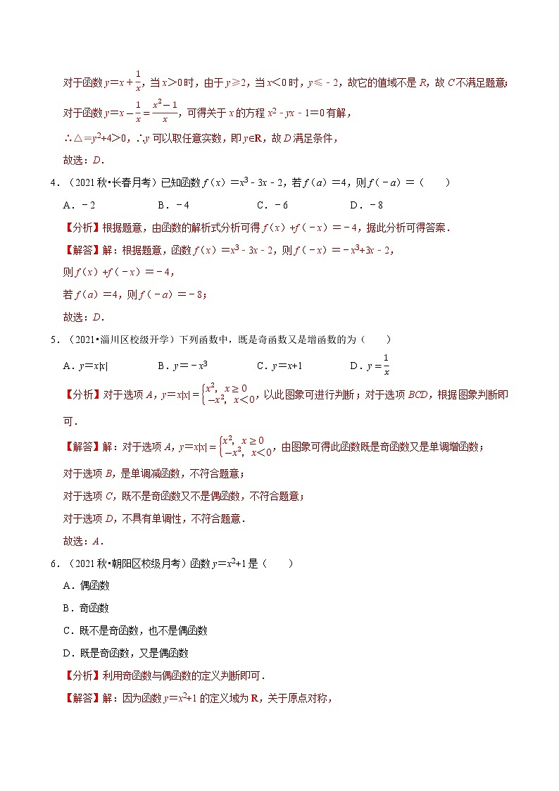 专题3.3 函数的概念与性质(基础巩固卷)(人教A版2019必修第一册)(解析版)第2页