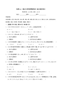 专题1.4 集合与常用逻辑用语(能力提升卷)(人教A版2019必修第一册)(原卷版)