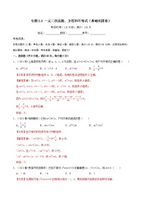专题2.3 一元二次函数、方程和不等式（基础巩固卷）（人教A版2019必修第一册）（解析版）