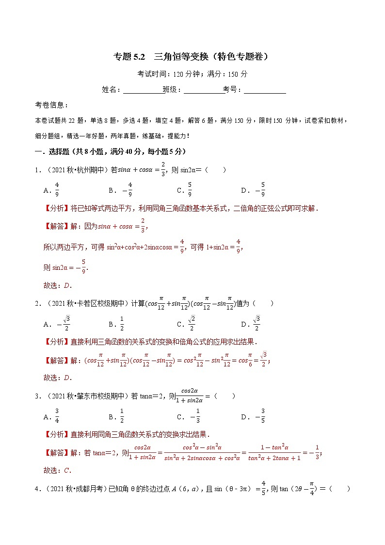 专题5.2 三角恒等变换(特色专题卷)(人教A版2019必修第一册)(解析版)01