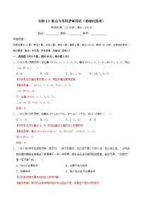 专题1.3 集合与常用逻辑用语(基础巩固卷)(人教A版2019必修第一册)(解析版)