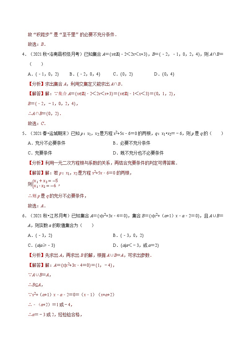 专题1.3 集合与常用逻辑用语(基础巩固卷)(人教A版2019必修第一册)(解析版)第2页