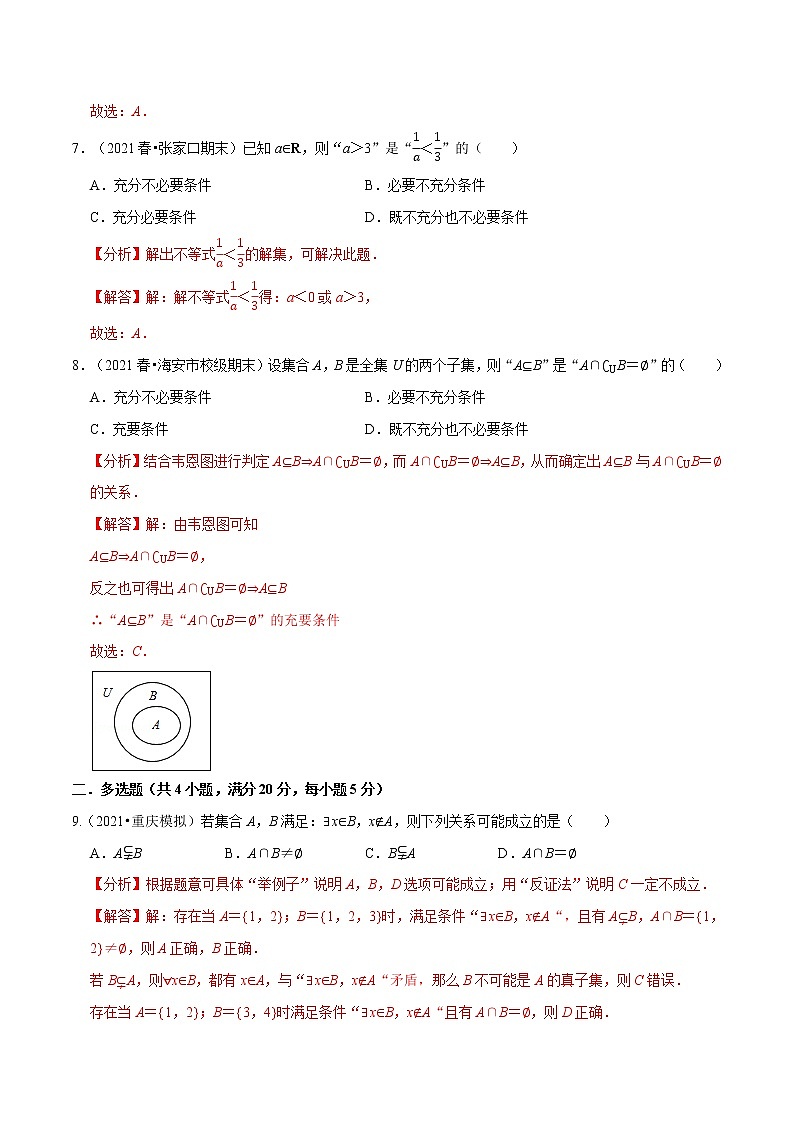 专题1.3 集合与常用逻辑用语(基础巩固卷)(人教A版2019必修第一册)(解析版)第3页
