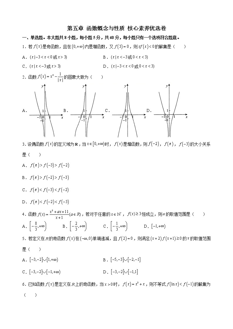 第五章 函数概念与性质核心素养单元测试优选卷-2021-2022学年高一上学期数学苏教版(2019)必修第一册(word版 含答案)第1页