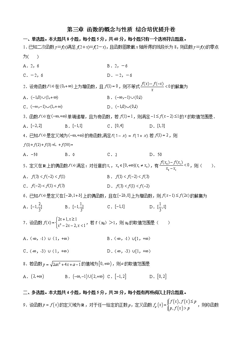 第三章 函数的概念与性质 综合培优提升卷- 2021-2022学年高一上学期数学人教A版(2019)必修第一册(word版 含答案)第1页