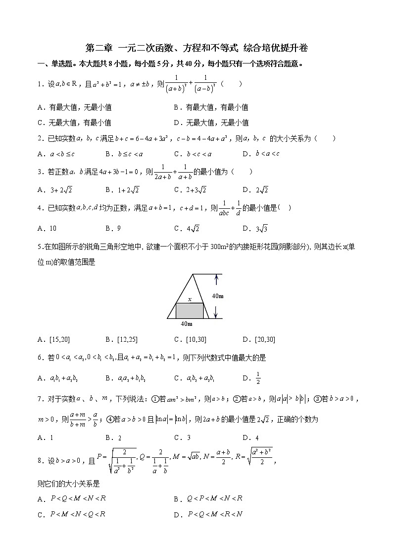 第二章 一元二次函数、方程和不等式 综合培优提升卷- 2021-2022学年高一上学期数学人教A版(2019)必修第一册(word版 含答案)第1页