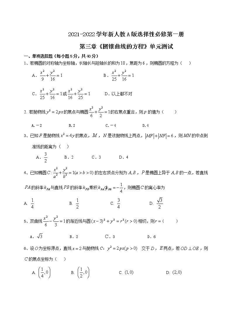 第三章圆锥曲线的方程单元测试-2021-2022学年高二上学期数学人教A版(2019)选择性必修第一册(word版 含答案)第1页