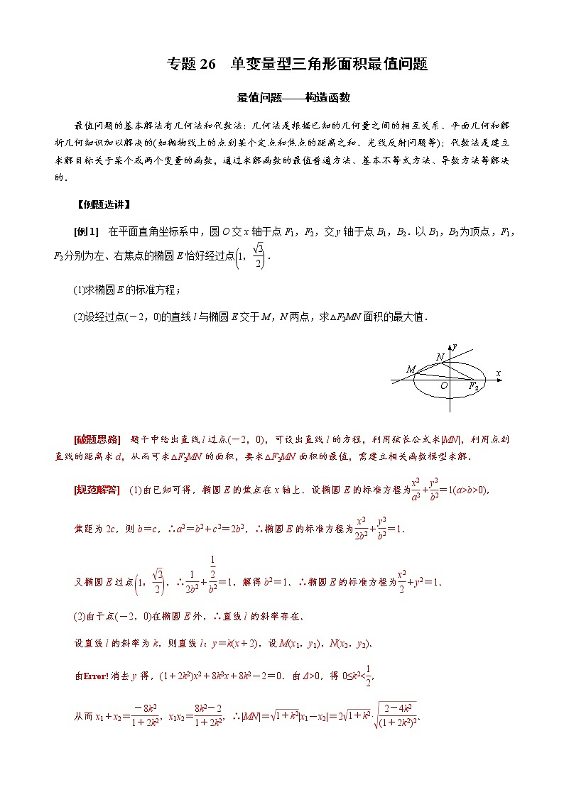 专题26 单变量型三角形面积最值问题(解析版)第1页