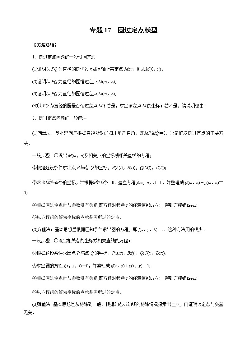 专题17 圆过定点模型 (原卷版)01