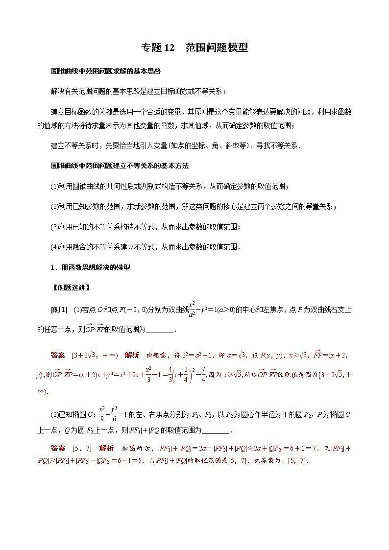 专题12 范围问题模型(解析版)第1页