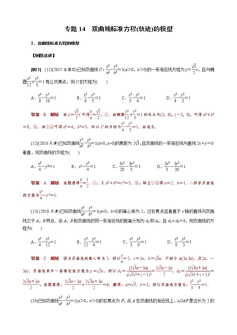 专题14 双曲线标准方程(轨迹)的模型(解析版)第1页