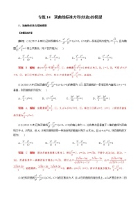 专题14 双曲线标准方程(轨迹)的模型(原卷版)