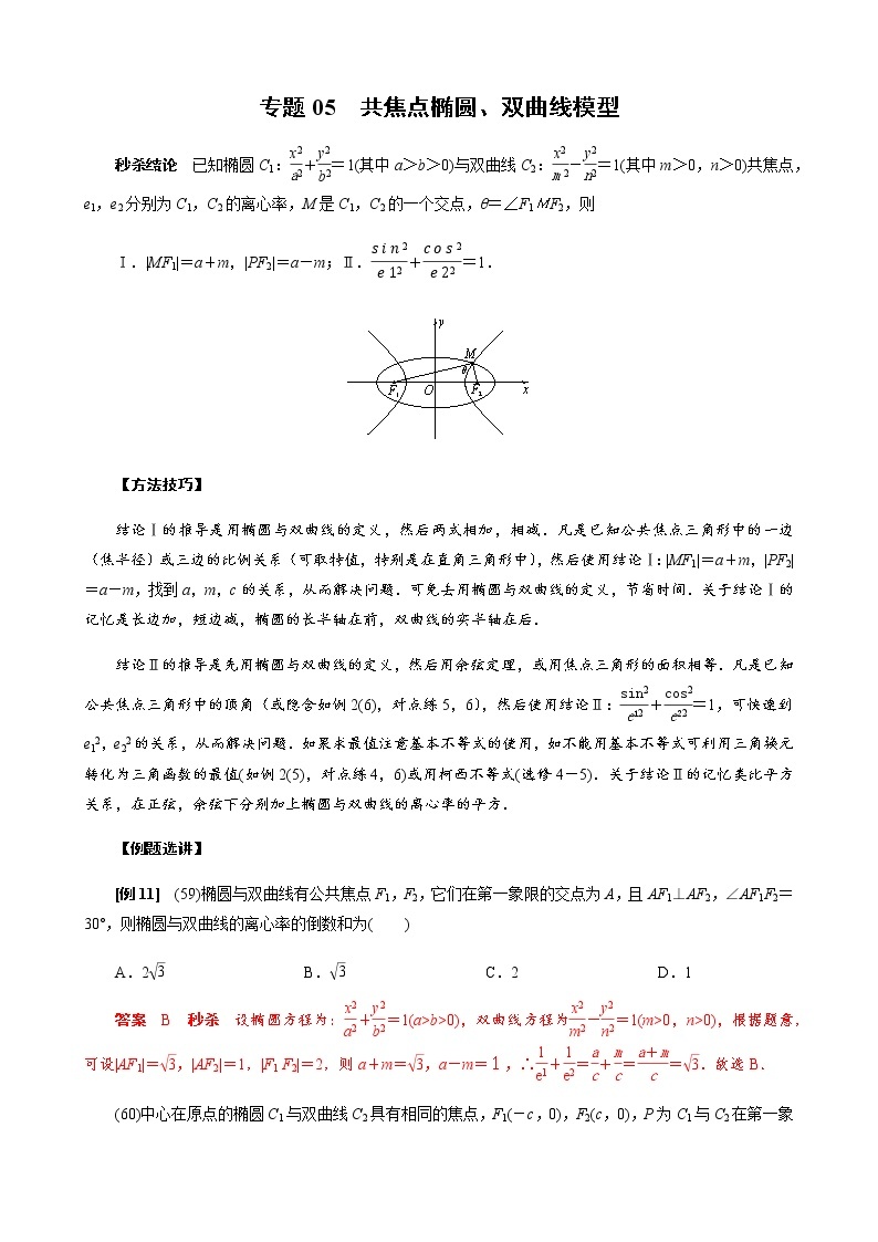 专题05 共焦点椭圆、双曲线模型(原卷版)01