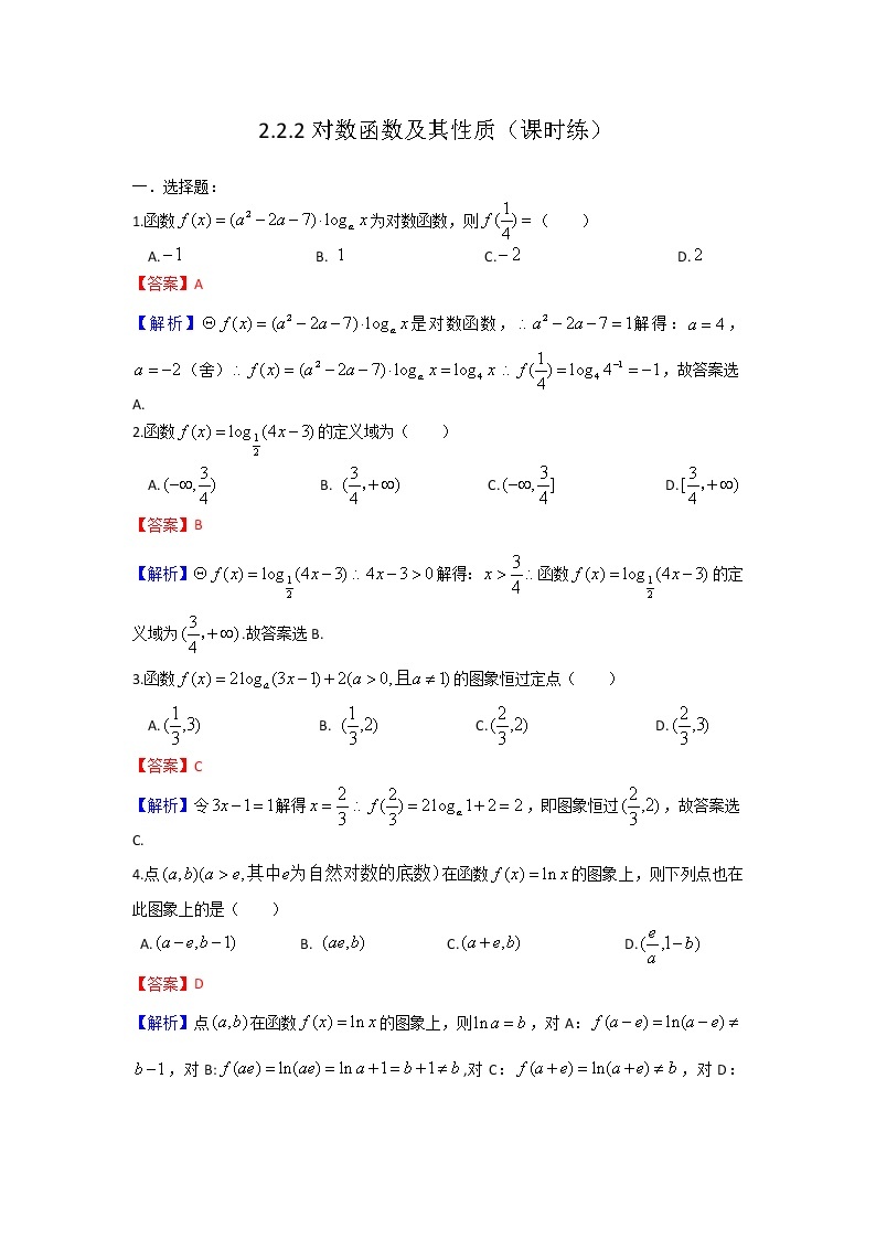 2.2.2对数函数及其性质（解析版）练习题01