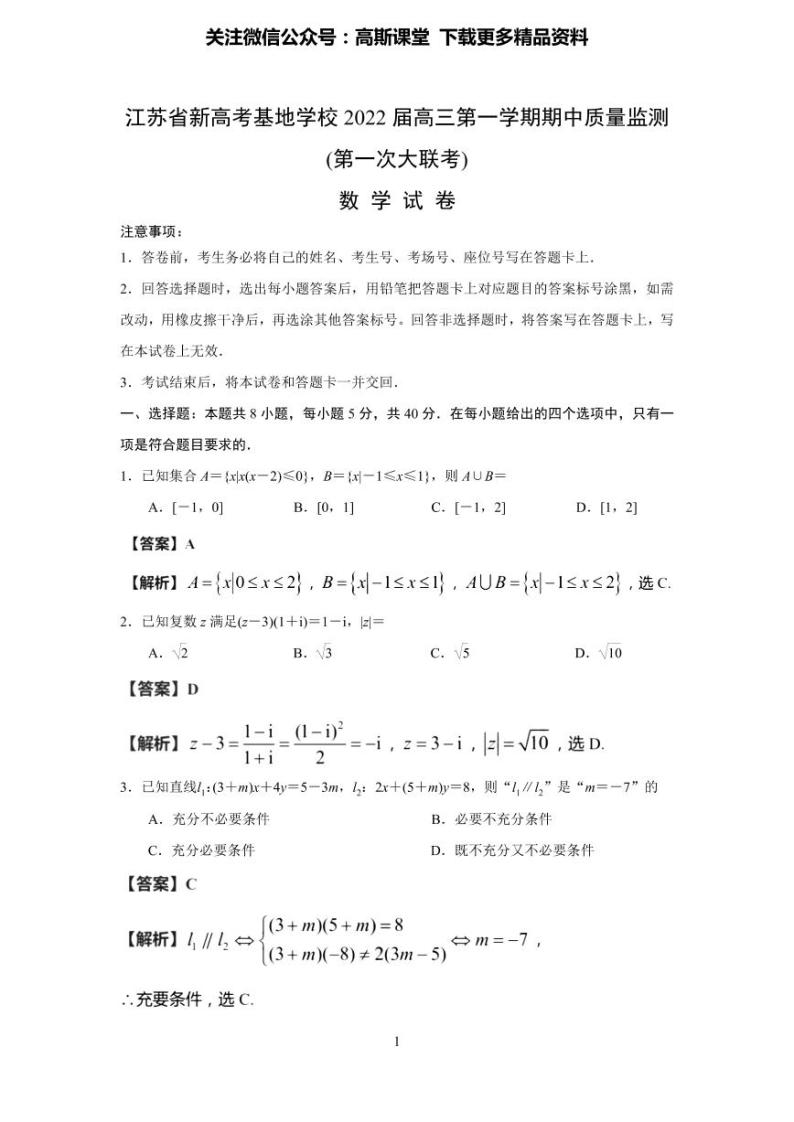 江苏省新高考基地学校2022届高三第一次大联考数学试题01