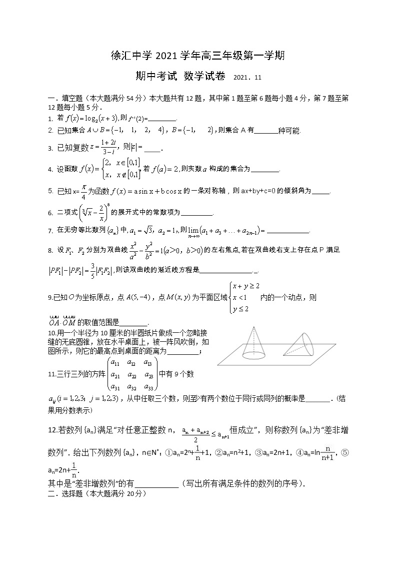 上海市徐汇中学2021-2022学年高三上学期期中考试数学试题01