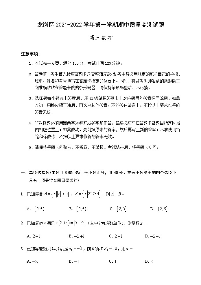 广东省深圳市龙岗区2021-2022学年高三上学期期中质量监测数学试题01